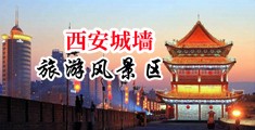 艹我逼逼啊视频中国陕西-西安城墙旅游风景区